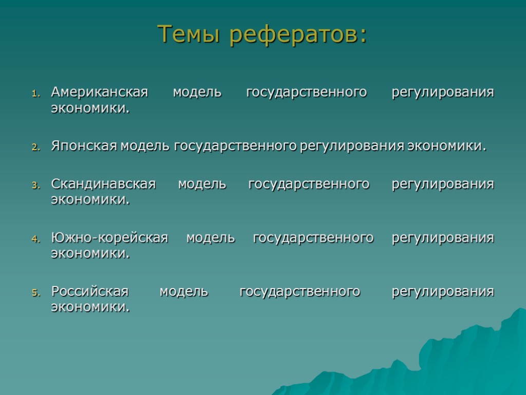 Темы рефератов: Американская модель государственного регулирования экономики. Японская модель государственного регулирования экономики. Скандинавская модель